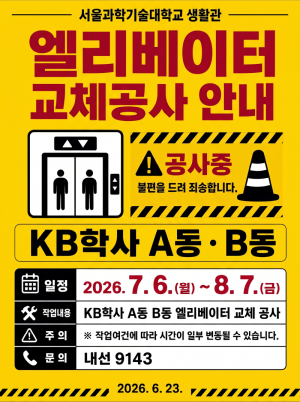 KB학사 엘리베이터 교체공사 안내 (2026. 7. 6. ~  8. 12.) 썸내일 이미지